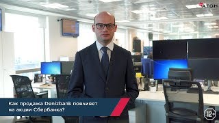 Как продажа Denizbank повлияет на акции Сбербанка? | «АТОН»
