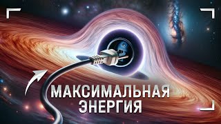 Сверхцивилизации и экономика чёрных дыр