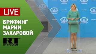Брифинг официального представителя МИД Марии Захаровой — LIVE