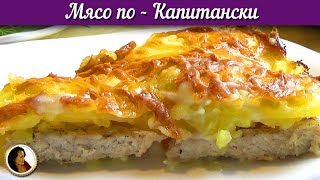 ?МЯСО по КАПИТАНСКИ. СВИНИНА с Картофелем под Соусом Бешамель в Духовке