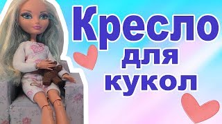 Как сделать кресло для кукол