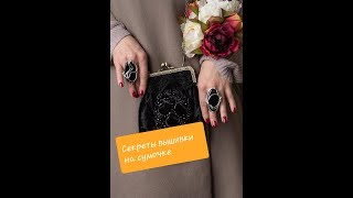 Вышивка. Секреты и  Детали шитья на сумке из бархата. how to sew a handbag with velvet