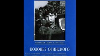Полонез Огинского / Polonez Oginskiego (1971) фильм смотреть онлайн