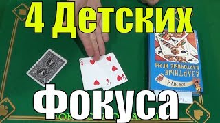ТОП 4 ДЕТСКИХ ФОКУСА С КАРТАМИ - ФОКУСЫ С КАРТАМИ ДЛЯ ДЕТЕЙ В ДОМАШНИХ УСЛОВИЯХ #фокусы