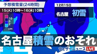 名古屋で初雪　今夜から積雪のおそれも