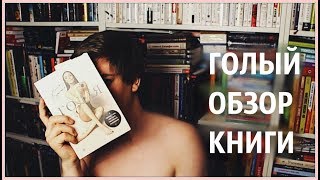 ГОЛЫЙ ОБЗОР КНИГИ ГОЛАЯ АЛЕНЫ ВОДОНАЕВОЙ