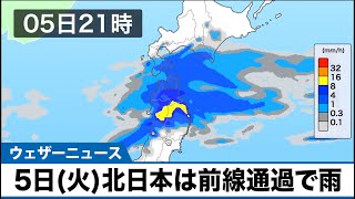 【解説】5日(火)　北日本は前線通過で雨