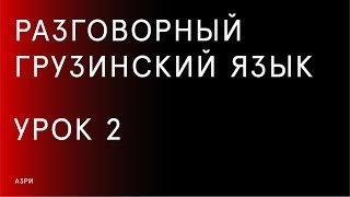 Разговорный грузинский язык — Урок 2