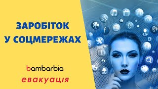 Соцсети военного времени. Польза. Вред. Зароботок. Надежда. Раздражение | bambarbia эвакуация