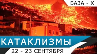 Катаклизмы 22-23 сентября 2021: извержение вулканов Кумбре-Вьеха (Ла-Пальма) и Фуэго