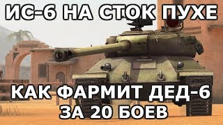 КАК ФАРМИТ ДЕД-6 НА СТОК ПУХЕ? ИГРАТЬ ТО МОЖНО? [WoT Blitz]