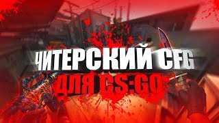 ☆ САМЫЙ ЧИТЕРСКИЙ КОНФИГ ☆ CS:GO / VERY CHEAT CONFIG IN CS:GO