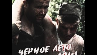 ЧЕРНОЕ ЛЕТО 1941 август/ BLACK SUMMER 1941 august