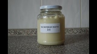 Чеснок на зиму! Чесночная Паста для Здоровья и Иммунитета! Моё богатство