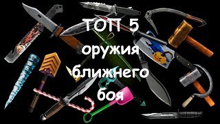 Топ 5 оружия ближнего боя в Warface | Розыгрыш