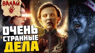 Тайны кино: Очень странные дела / Stranger Things
