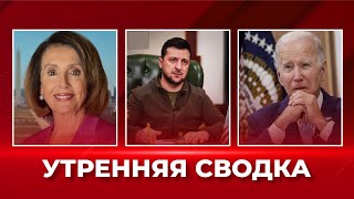 Обстрел Южноукраинской АЭС / Успехи ВСУ / Нэнси Пелоси в Армении / Утренняя сводка