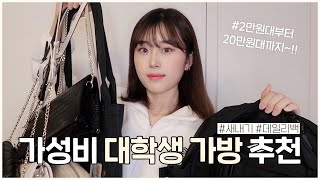 대학생 가방추천&소개????2만원대부터 20만원대까지(백팩,미니백,숄더백,크로스백등등) 가성비 학생 데일리백 추천???????? 웨이채널 way channel