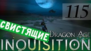 115 [Свистящие пустоши. Месть демонам. Загадки] DRAGON AGE ИНКВИЗИЦИЯ ПРОХОЖДЕНИЕ русская озвучка