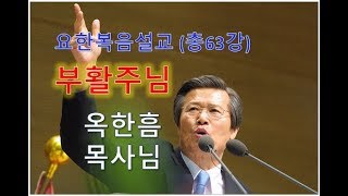옥한흠목사님：요한복음강해설교 61 부활주님