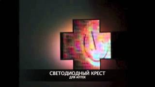LEDWORK | Аптечный крест