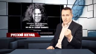Кузьма Скрябин: авария или убийство? (Русский перевод песни-приговора Порошенко) РУССКИЙ ВЗГЛЯД