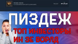 Fever crate удалят инфа сотка 100% legit [PUBG]