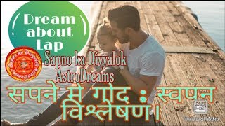 ||सपने में गोद  :वृहद विश्लेषण||Detailed Dream analysis on lap,sitting on lap ,cat on lap .etc