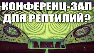 Змееголовый конференц-зал Папы Римского. Кому служит Ватикан. Совпадение? Не думаю.