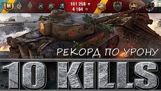 Tiger 131 WOT РЕКОРД ПО УРОНУ НА 6 УРОВНЕ ??? World of Tanks лучший бой танк Тигр 131