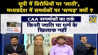 Rashtra Ki Baat : यूपी में विरोधियों पर 'लाठी', मध्यप्रदेश में समर्थकों पर 'थप्पड़' क्यों ?