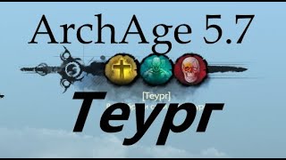 ArcheAge 5.7 Теург \ актуальность \ билды \ эквип