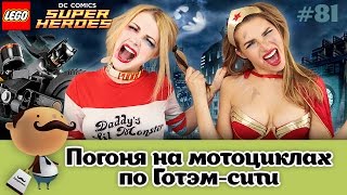LEGO Super Heroes 76053 Погоня на мотоцикле в Готэм-сити - обзор с косплеем