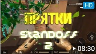 ||Прятки с подписчиком в Standoff2||