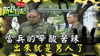 《新兵日記》當兵的辛酸苦辣 出來就是男人了