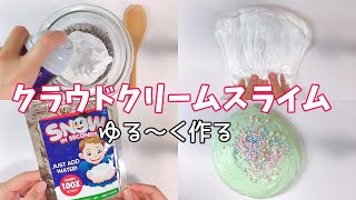 【ASMR】ゆる～くクラウドクリームスライムを作る【音フェチ Slime 슬라임】