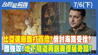 比亞速廠難打百倍？俄封海路受挫？ 難強攻！地下隧道再創奧德薩奇蹟？【台灣最前線】2022.07.06(下)