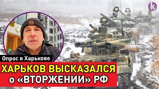 Россия захватит Харьков? Опрос среди украинцев