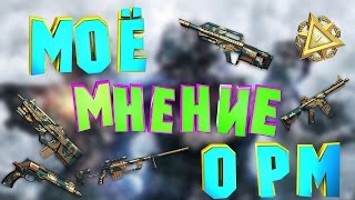 Моё мнение о РМ в Warface