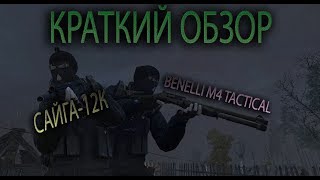 STALKER ONLINE. ЕКБ. САЙГА ИЛИ БЕНЕЛЛИ ЛУЧШЕ?