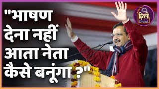 जानिए Arvind Kejriwal ने किससे कहा था "भाषण देना नहीं आता नेता कैसे बनूंगा ?" | ABP Uncut