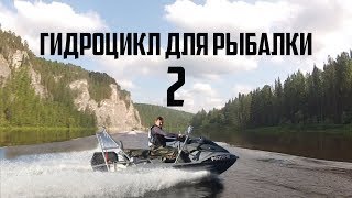 Рыбоцикл, Гидроцикл рыбацкий, ЭКОНОМИЧНЫЙ !!! 2 ЧАСТЬ!