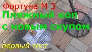 Фортуна М 3 ПЛЯЖНЫЙ КОП С НОВЫМ СКУПОМ первый тест №30