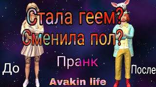 Стала геем?Сменила пол?/Пранк/Avakin Life