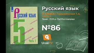 Упражнение №86 — Гдз по русскому языку 5 класс (Ладыженская) 2019 часть 1