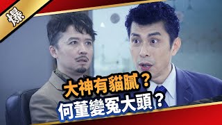 《八點檔搶先爆》愛的榮耀 EP2 大神有貓膩？ 何董變冤大頭？