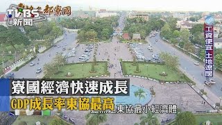 【TVBS】寮國經濟快速成長　GDP成長率東協最高