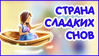 СТРАНА СЛАДКИХ СНОВ