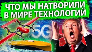 Что мы натворили в мире технологий| США испугались российской аппаратуры