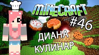 Minecraft - ДИАНА КУЛИНАР (Серия 46)